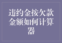 违约金计算器：怎样让你的欠款金额轻松翻倍？