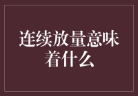 连续放量意味着什么？——股市里的大胃王养成记