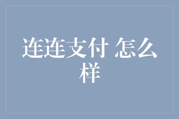 连连支付 怎么样