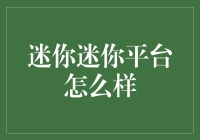 迷你迷你平台，迷你迷你世界：这是一场颠覆你认知的小型盛宴