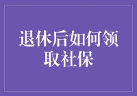 退休后的我们，社保怎么领？