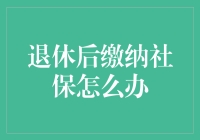 退休了，社保仍在加班：你的养老金也还在埋头苦干吗？