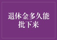 退休金能批下来吗？别急，先看看你的退休金是钙还是惨