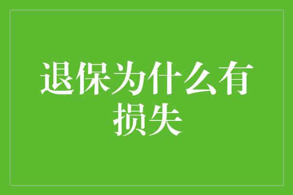 退保为什么有损失