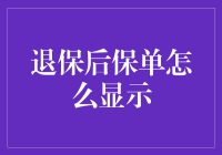 退保后，保单是怎么消失的？揭秘保险界的消失的艺术