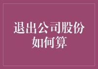 退出公司股份如何算：股市里的智慧之光与创业者的微妙平衡