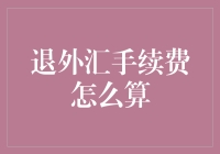 退外汇手续费计算指南：从基础到精通