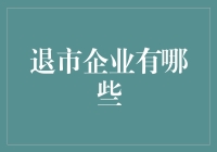 退市企业的背后秘密与投资机会