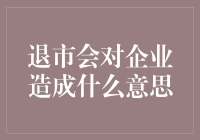 退市究竟意味着什么？对企业的影响有多大？