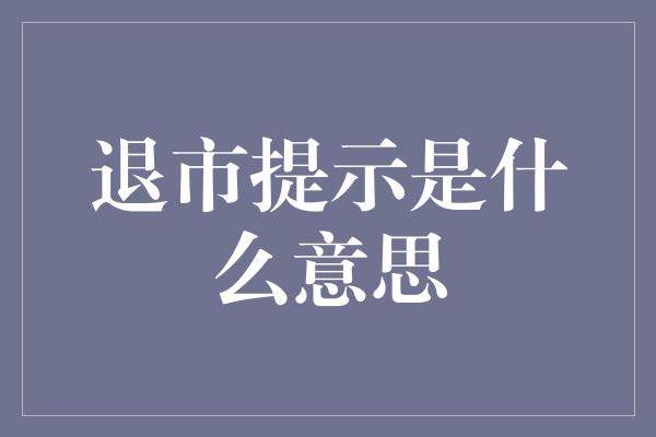 退市提示是什么意思