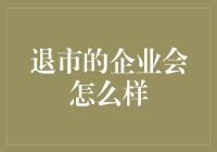 退市的企业未来会怎样？