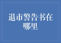 退市警告书：企业最后的警钟