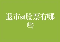 谁说退市股票都是股市弃儿？这只是它们第二次机会来临的前奏曲！