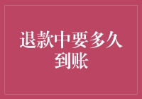 退款到底要多久才能到账？揭秘背后的流程与时间表！