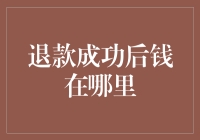 退款成功后的钱去哪儿了？解析退款流程与到账路径