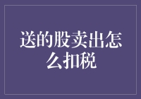 送的股卖出要怎么扣税？这里有答案！