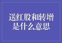 分红还是增资？你知道它们的区别吗？