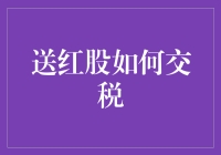 送红股如何交税——上市公司股东权益的税务考量