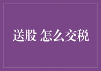 送股交税：掌握税收筹划的巧妙艺术