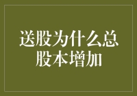 股市中的秘密——送股为何总是导致股本增加？