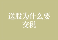 送股为啥要交税？难道是我看错了行情？