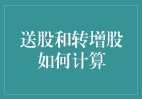 送股和转增股如何计算：深入浅出解析