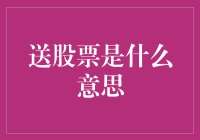 送股票比送花更有意义？小心，这可能是股市新手的坑