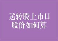 股市新秀，送转股的初次亮相：如何计算上市日股价