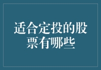 定投股票：策略选择与值得关注的标的