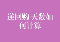 逆回购天数怎么算？一招教你搞懂资金借出时间！