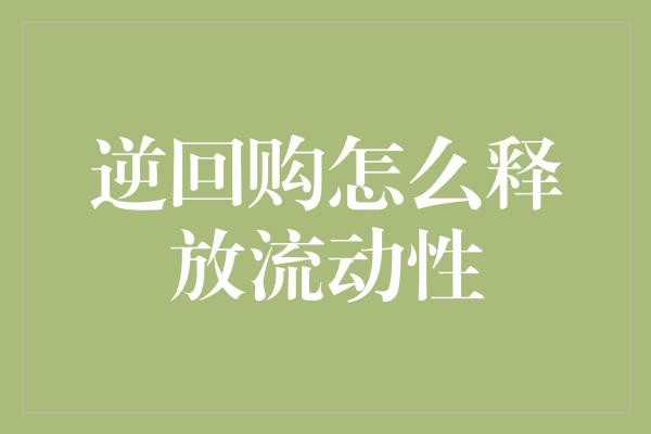 逆回购怎么释放流动性