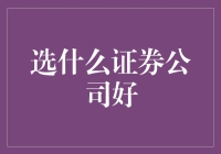 选证券公司就像选男朋友：既要帅气，又要会赚钱