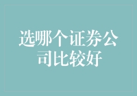 选择证券公司的关键因素：寻找最适合你的金融伙伴