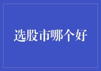 选股市真的那么难吗？关键在于策略！