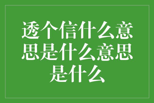 透个信什么意思是什么意思是什么