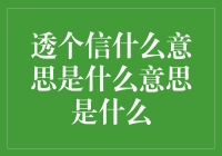 透个信是什么意思，真相竟然如此幽默风趣？