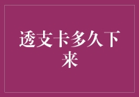 透支卡下来了，却发现银行的神速快递比信用卡的申办过程还慢？