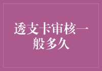 透支卡审核一般多久？申请流程揭秘