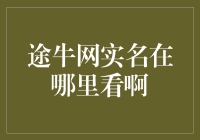 途牛网实名制信息查询指南：保障个人信息安全与权益