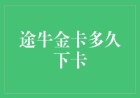 途牛金卡申请流程与下卡时间解析