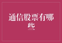 通信行业股票，你了解多少？