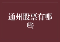 通州股票投资概览：精选本土优质企业