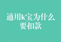 通用k宝为何会触发自动扣款：解析背后的安全机制与用户权益保护