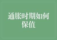 通胀时期如何保值：深度解析与实战策略