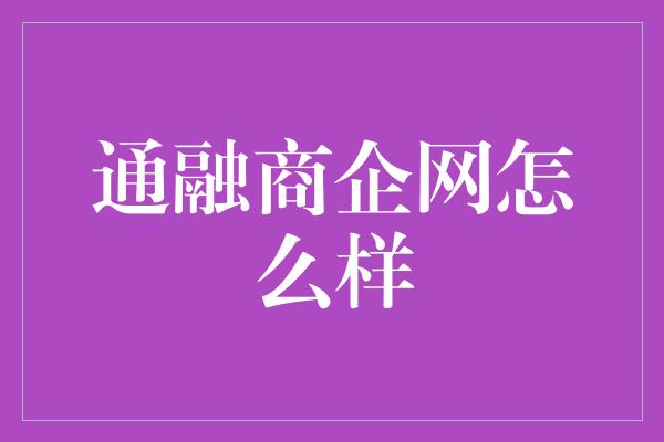 通融商企网怎么样