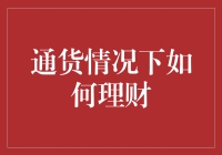 合理规划：通货膨胀时期的理财策略探究