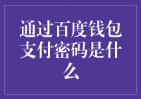 揭秘百度钱包支付密码：保护您的线上交易安全