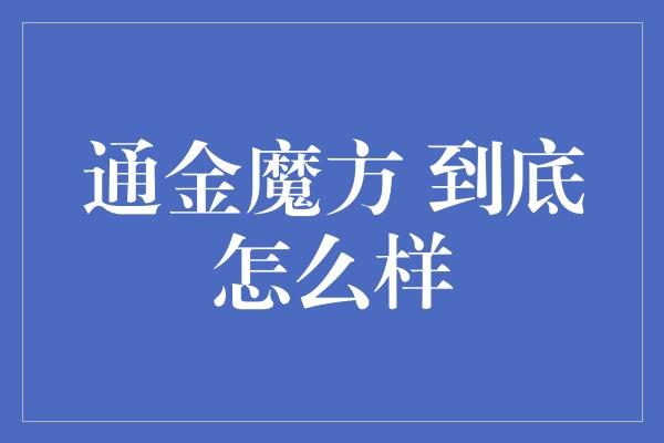 通金魔方 到底怎么样