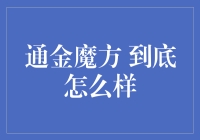 通金魔方：一款革新性的财富管理助手