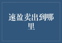 速盈卖出：如何通过精挑细选交易平台实现快速变现